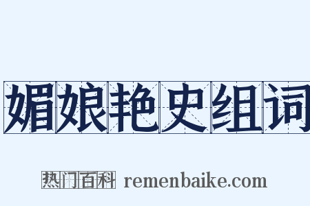 媚娘艳史组词是什么意思的图片